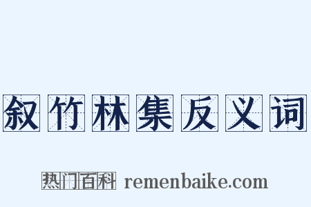 叙竹林集反义词是什么意思的图片